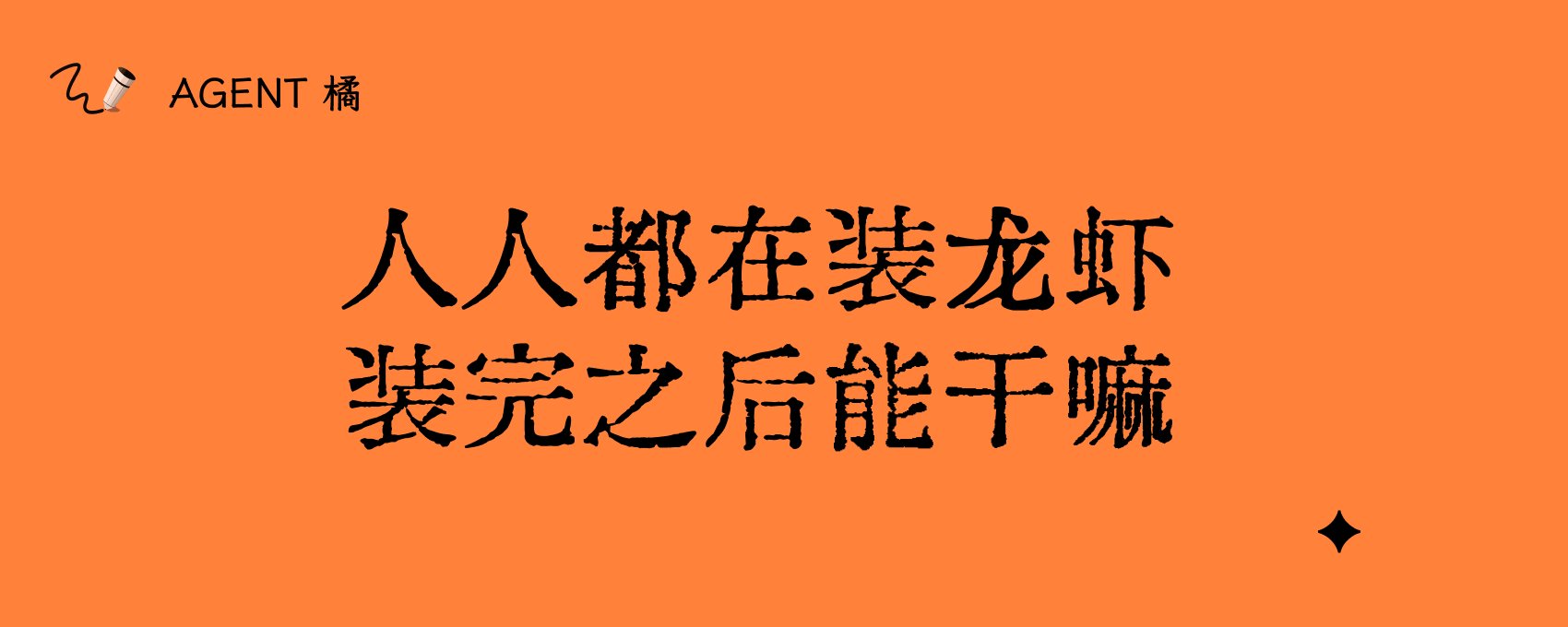 人人都在安装“Lobster”，但接下来会发生什么？ 第 1 张参考图