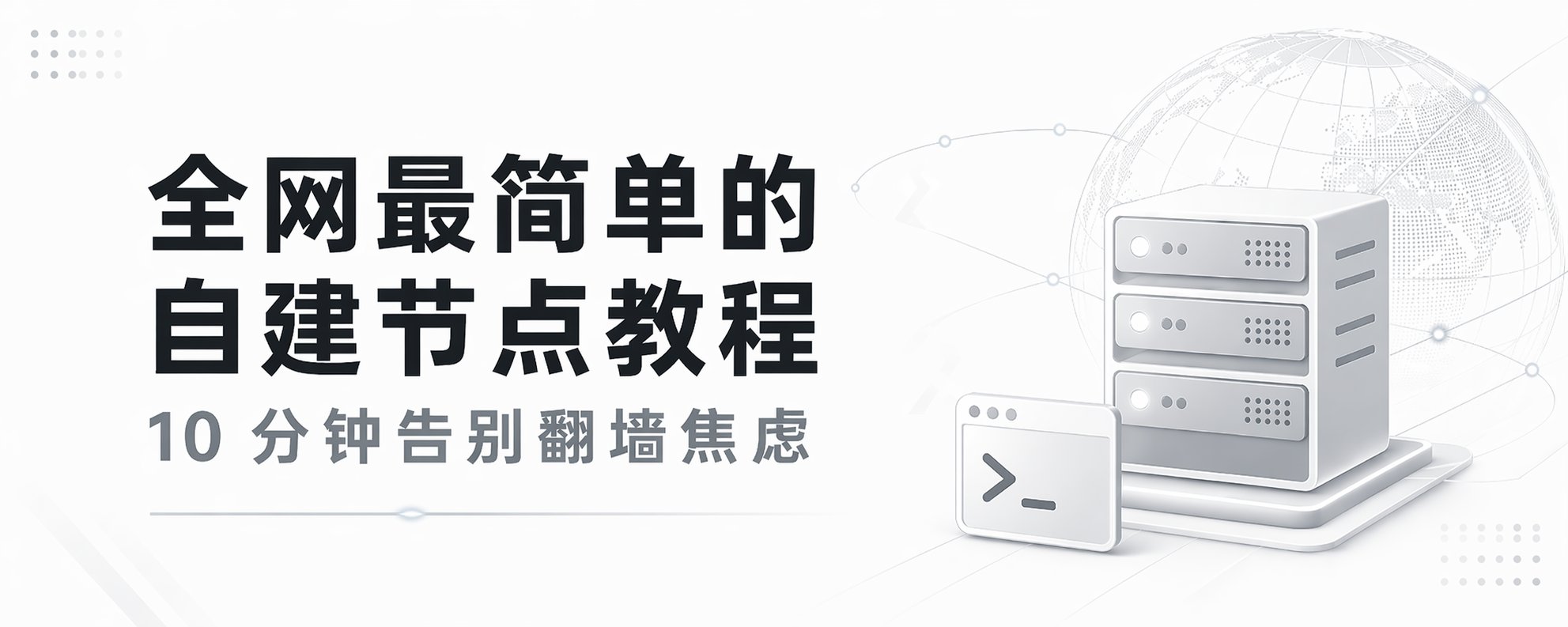 最简单的自建节点教程：10 分钟告别网络访问焦虑 第 1 张参考图