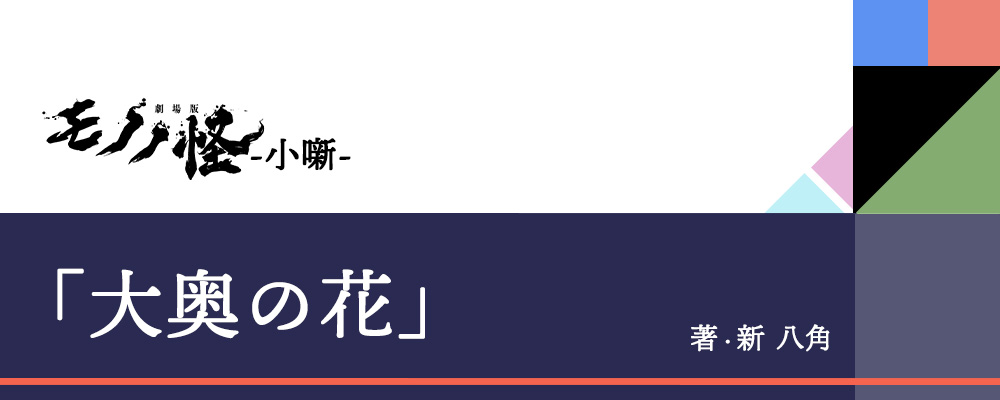 《大奥之花》，作者：八角新 第 1 张参考图