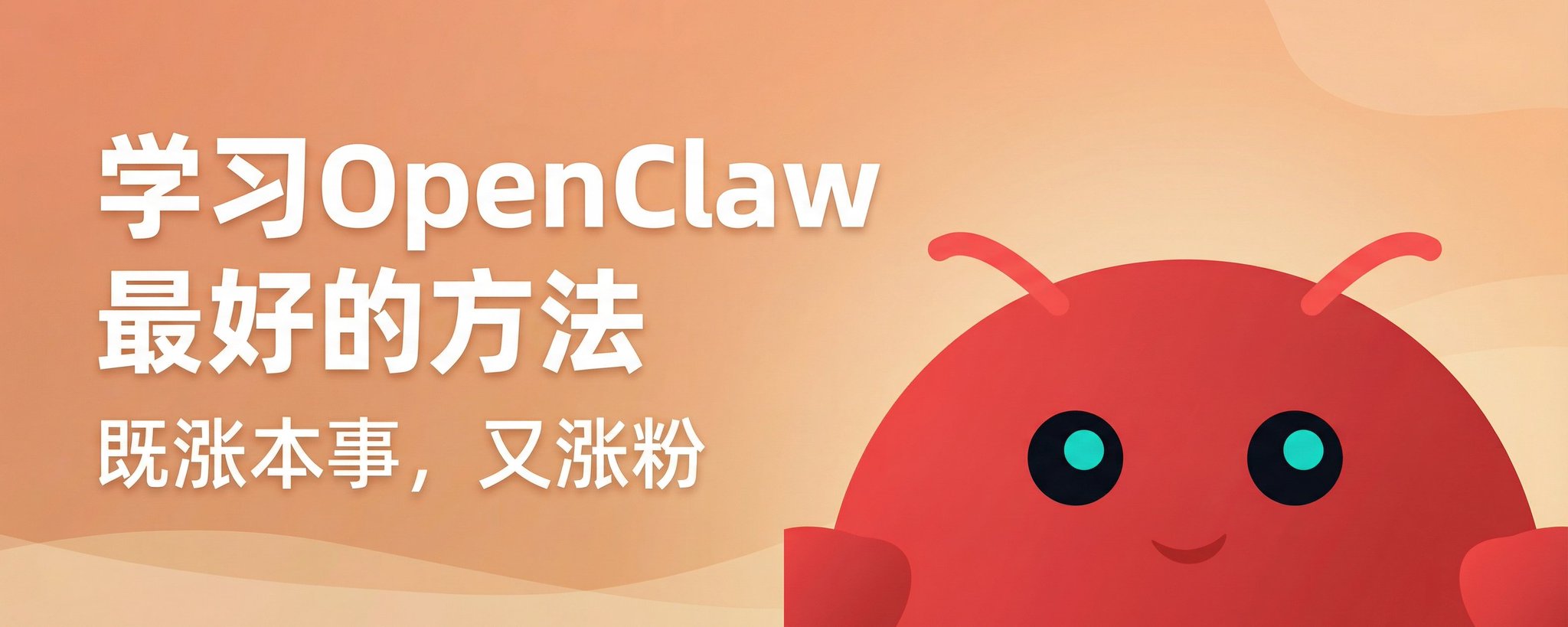 学习 OpenClaw 的最佳方式：同步提升技能与粉丝数 第 1 张参考图