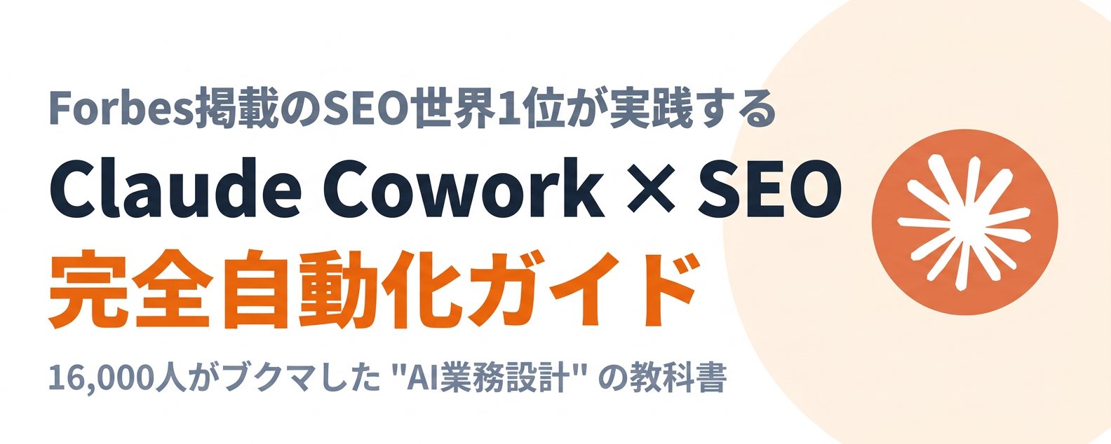必看：Claude Cowork × SEO 全自动化 —— 16,000 人收藏的“AI 工作流设计”教科书 第 1 张参考图