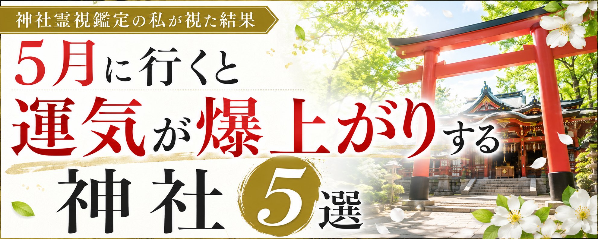 5 月必去的 5 个神社，助你提升运势 第 1 张参考图