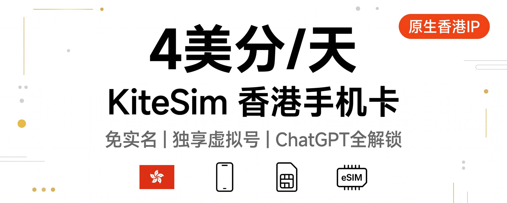 每天仅需 4 分钱！KiteSim 香港手机卡完整申请教程 | 无需实名 + 独享虚拟号码 第 1 张参考图