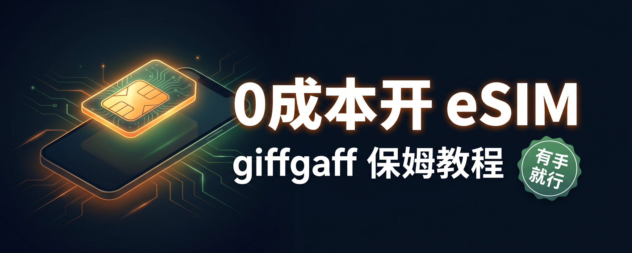 giffgaff eSIM 零成本激活指南：人人适用的保姆级教程 第 1 张参考图