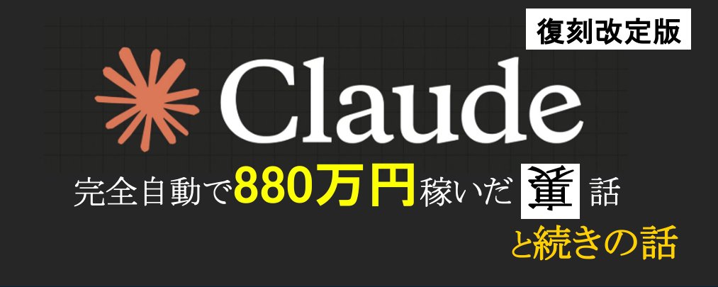 深度揭秘：如何利用 Claude Code 构建全自动 X 系统并赚取 880 万日元 第 1 张参考图