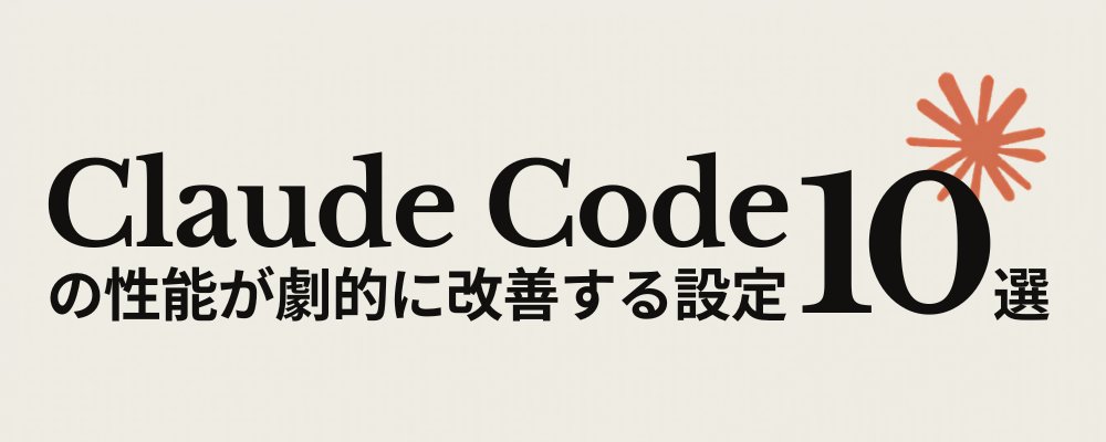 10 个简单设置，大幅提升 Claude Code 性能 第 1 张参考图
