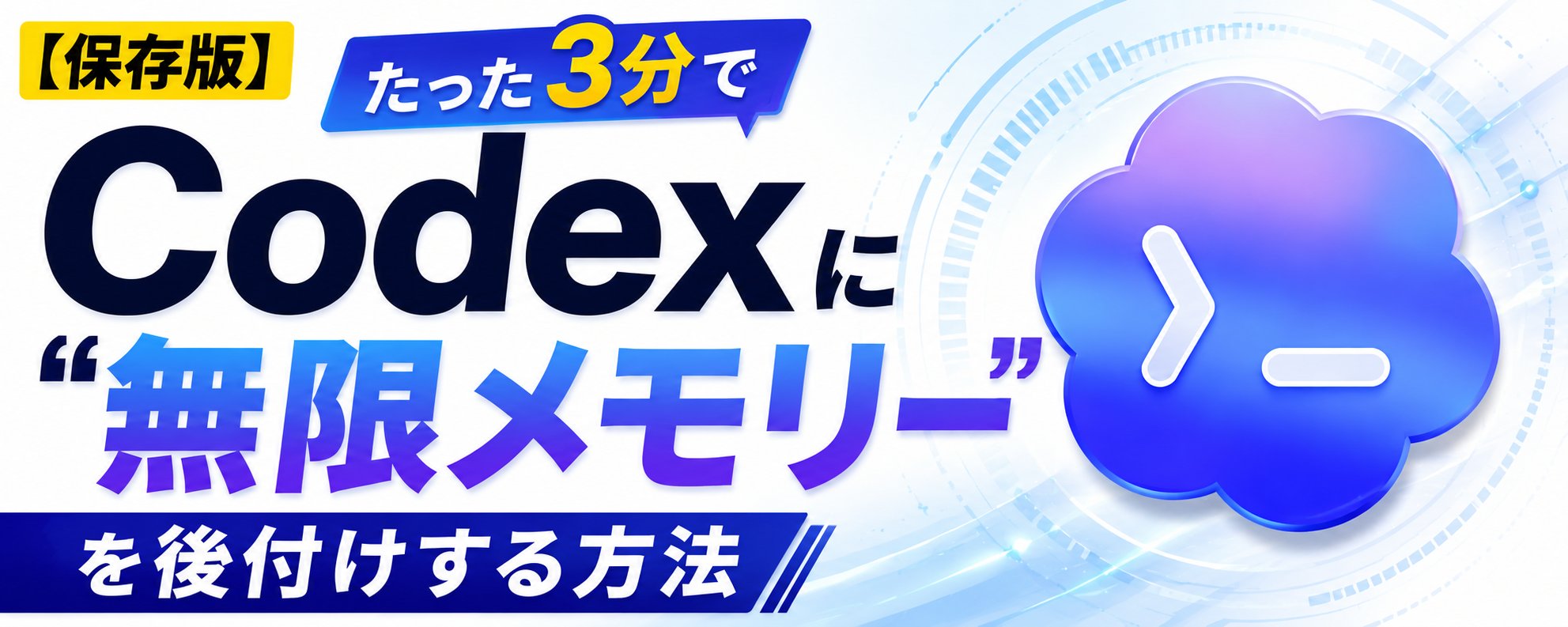终极指南：如何在 3 分钟内为 Codex 添加“无限记忆” 第 1 张参考图