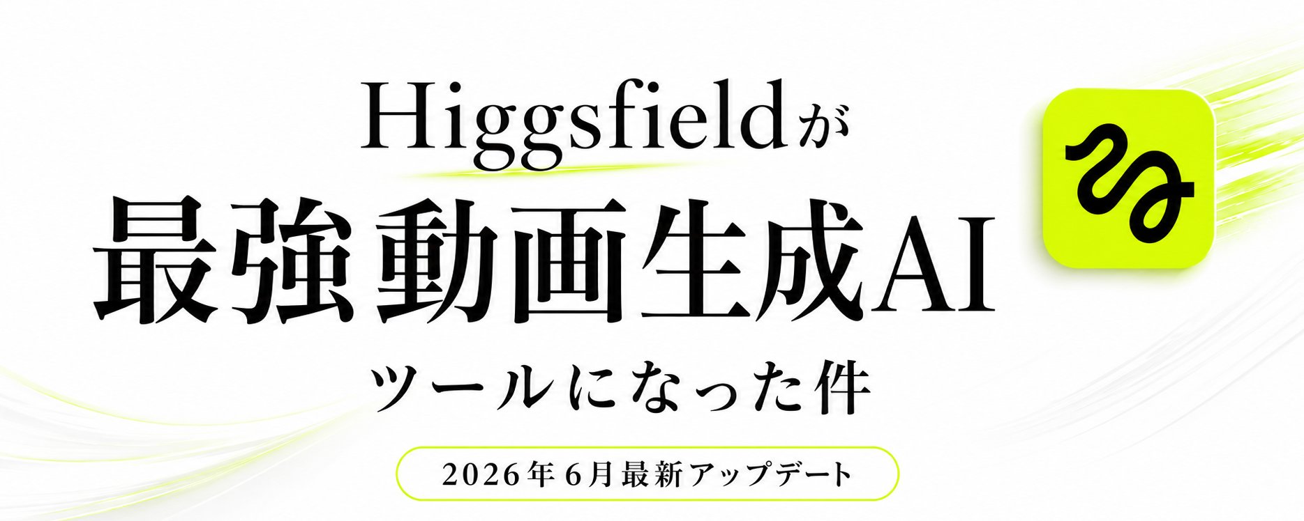Higgsfield 成为终极 AI 视频工具：2026 年 6 月重大更新解析 第 1 张参考图