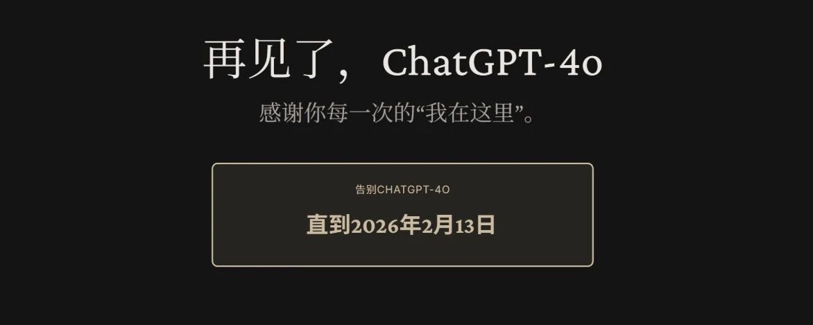 明天，GPT-4o 将正式谢幕 第 1 张参考图