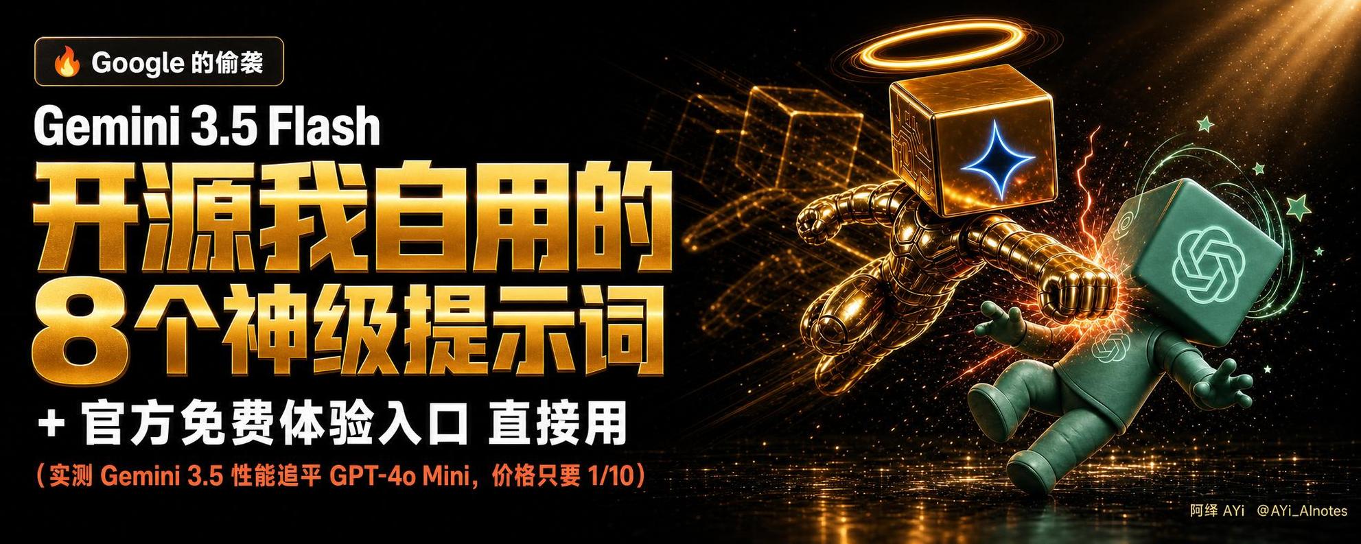 使用我的“神级”提示词测试 Gemini 3.5 Flash：Google 宣布 AI 对话时代终结！ 第 1 张参考图