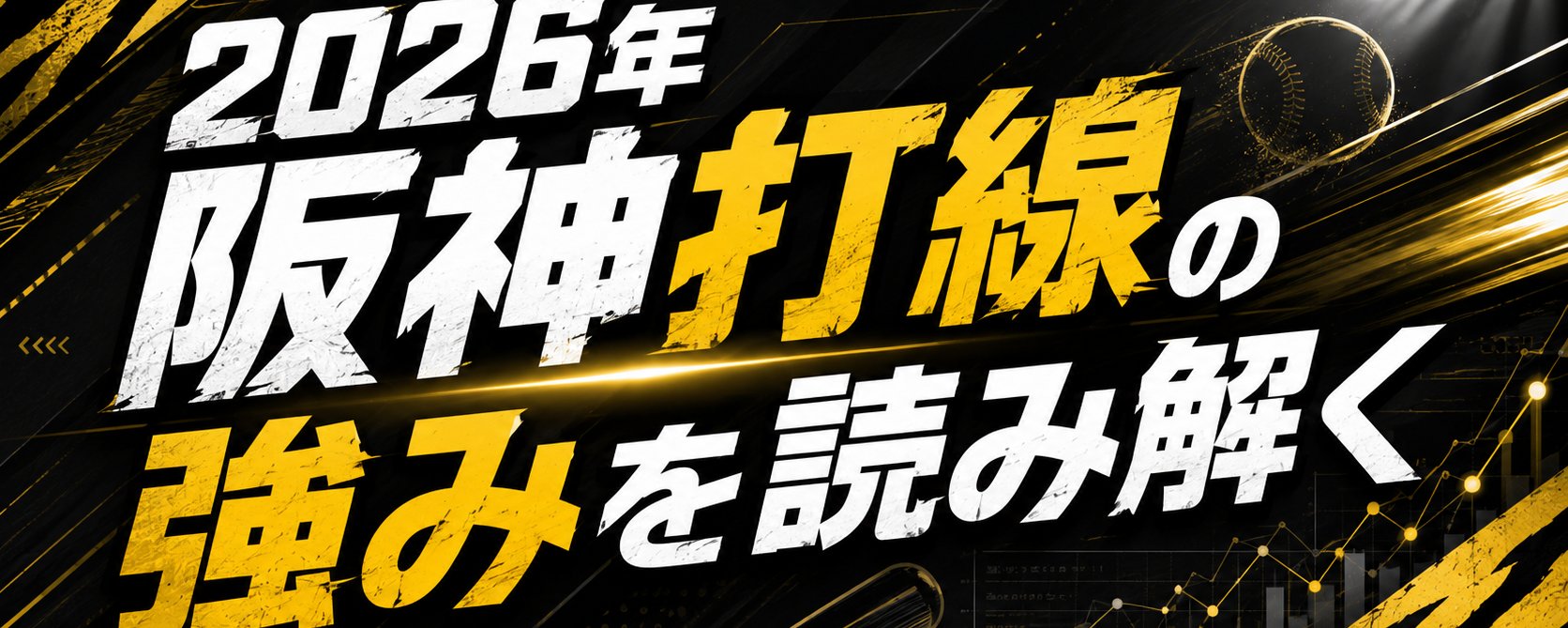 深度解析 2026 年阪神虎队阵容优势 第 1 张参考图