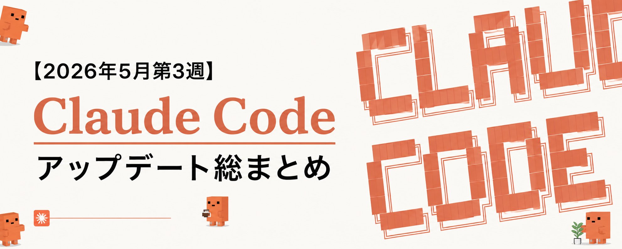 Claude Code 更新摘要：2026 年 5 月第三周 第 1 张参考图