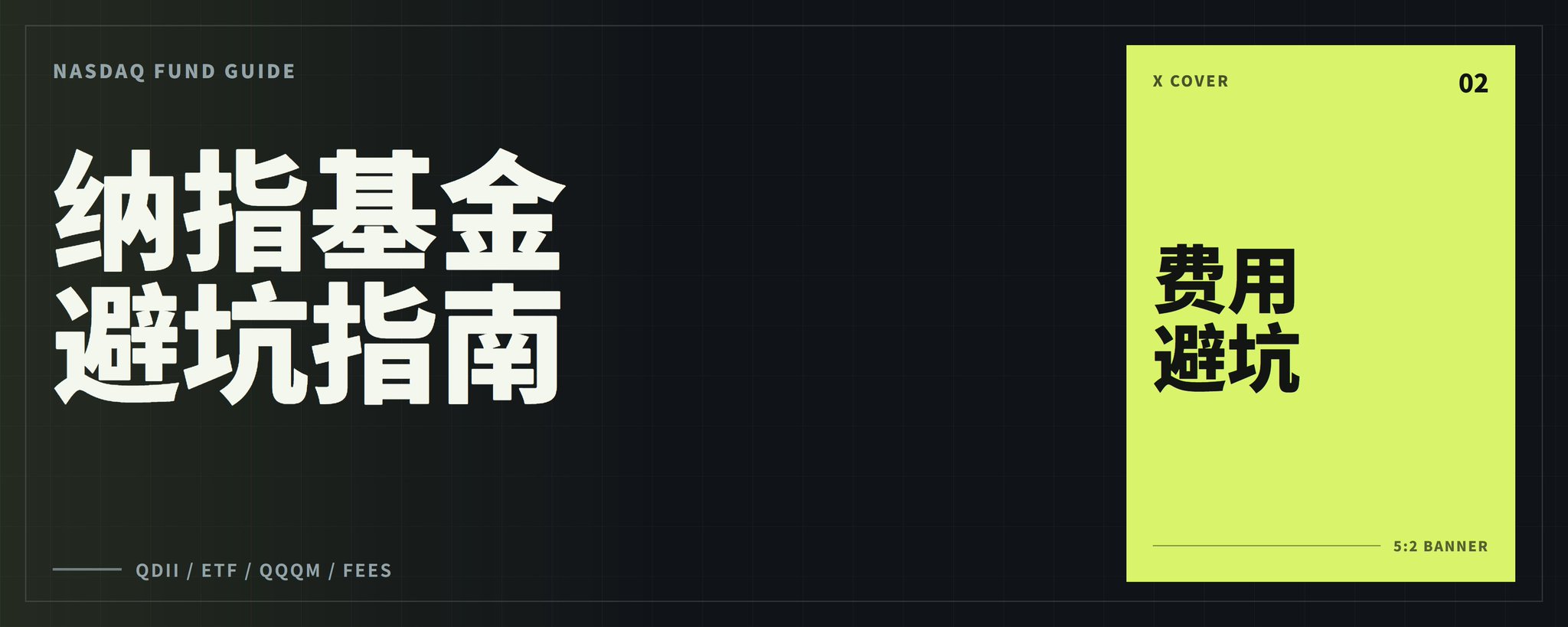 2026 年纳斯达克基金购买实战指南：从入门到精通，避开费率陷阱 第 1 张参考图