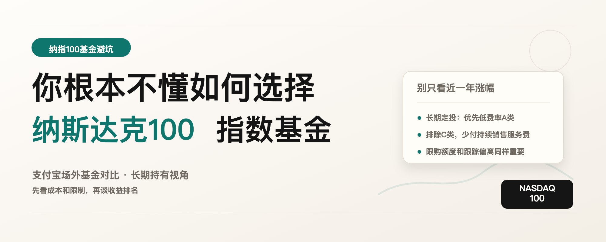 你还不知道该如何选择纳斯达克 100 指数基金 第 1 张参考图