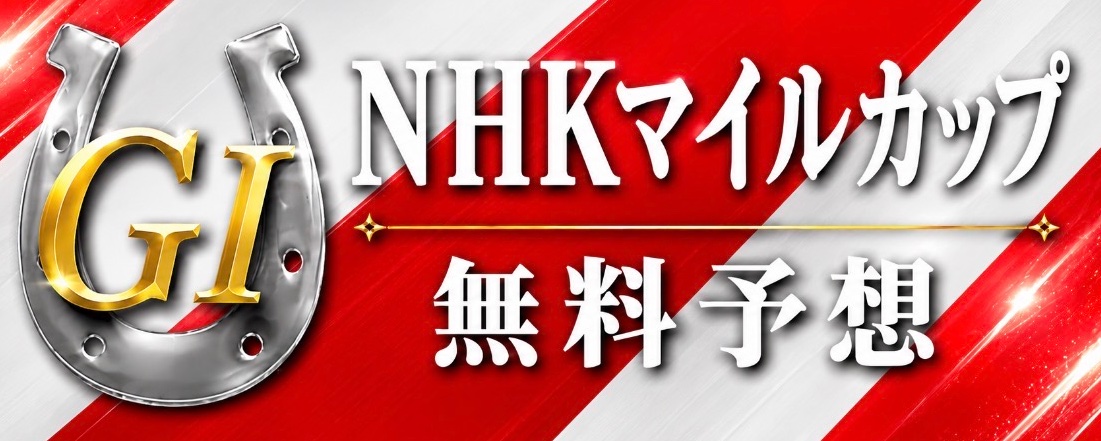NHK 一哩杯：转发并点赞，免费获取京都 11R 平城京锦标预测 第 1 张参考图