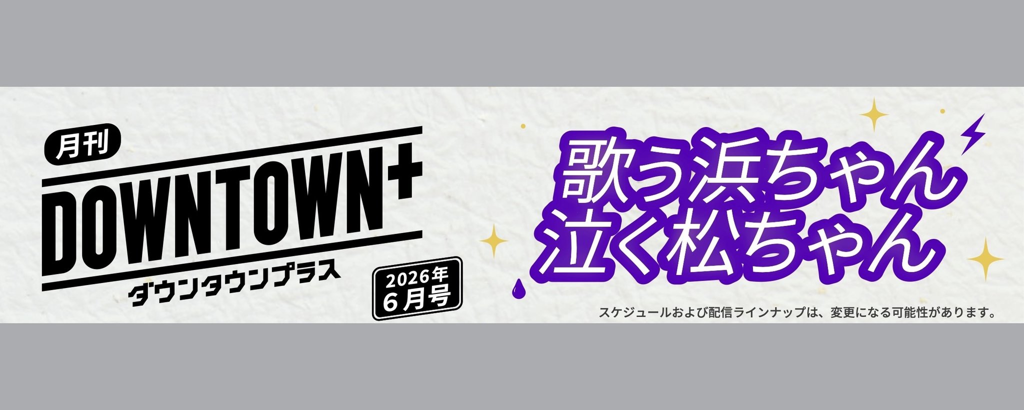 DOWNTOWN+ 2026 年 6 月刊：歌唱的滨田与落泪的松本 第 1 张参考图