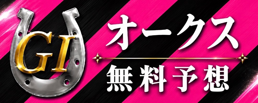 Oaks G1 最终预测：点赞并转发，抽取 5 位幸运儿送出好礼 第 1 张参考图