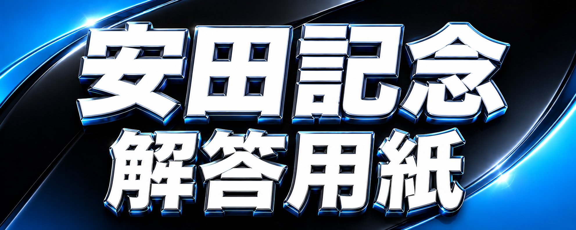安田纪念赛答题卡：全场赛马诊断、赛道适应性、骑师评分及最佳投注建议 第 1 张参考图