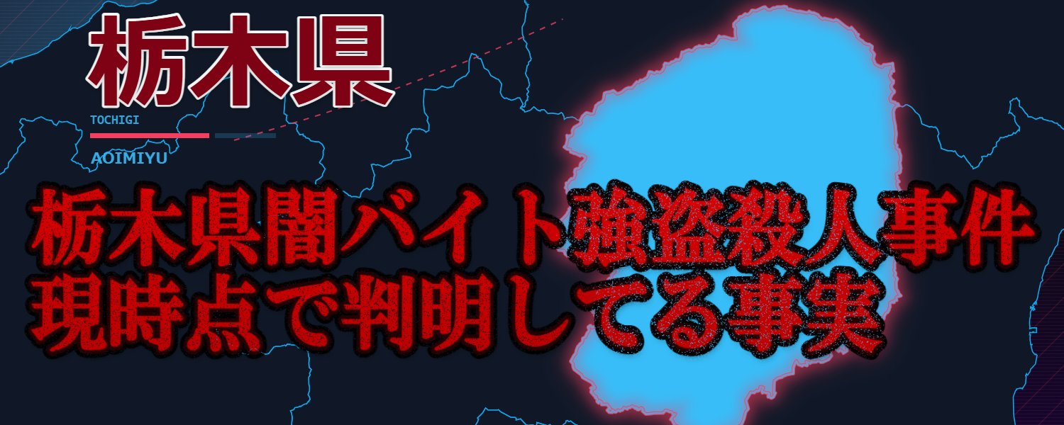 栃木县抢劫杀人案：4 名青少年与一对“导师”夫妇因“暗黑兼职”案件被捕 第 1 张参考图